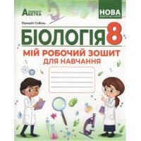 Біологія. Мій робочий зошит для навчання. 8 клас - Валерій Соболь