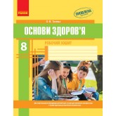 Основи здоров‘я. 8 клас. Робочий зошит - Тагліна