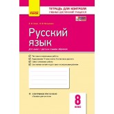Контроль учебних достижений. Русский язик. 8 клас. Ранок