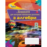 Алгебра, 8 клас Зошит для контролю навчальних досягнень - Тарасенкова (Оріон) Алгебра, 8 клас Зошит для контролю навчальних досягнень - Тарасенкова (Оріон)