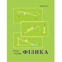 (Росток) Фізика. 8 клас. 1 частина - Колечко