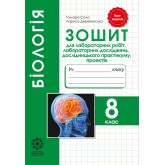 Біологія. 8 клас. Зошит для лабораторних робіт лабораторних досліджень дослідницького Практикуму проекті.