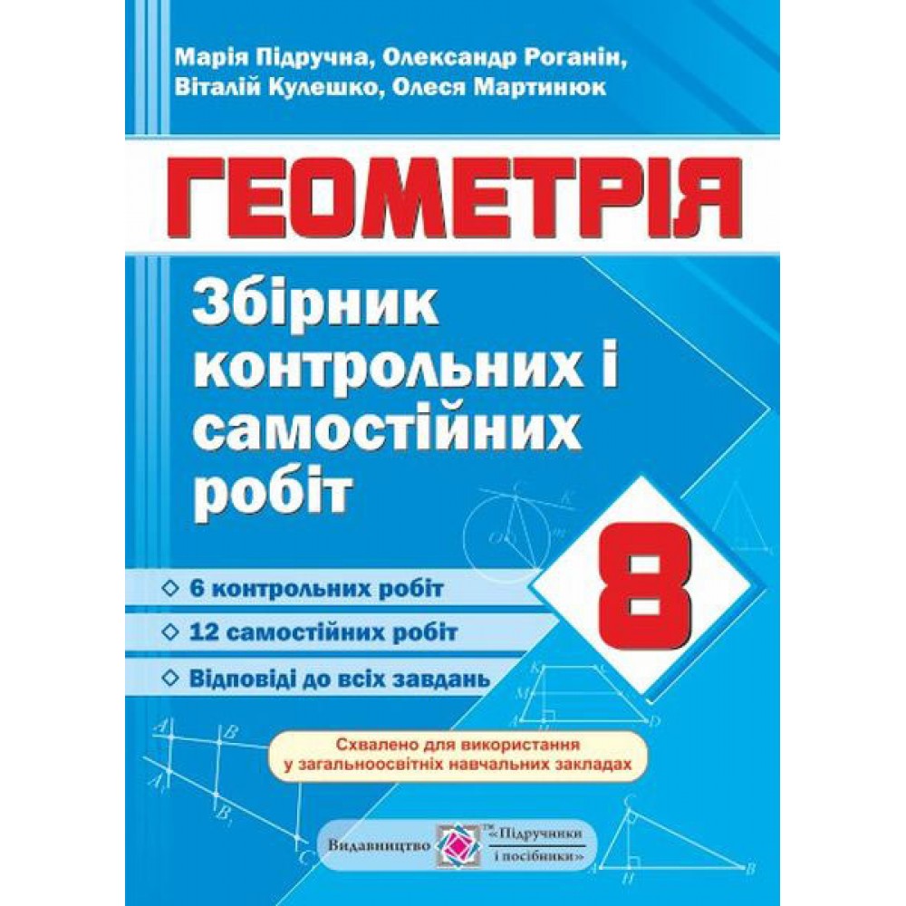 Збірник контрольних та самостійних робіт з геометрії. 8 клас - Підручна М.
