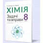Хімія. 8 клас. Задачі та вправи - Попель П. Крикля Л.