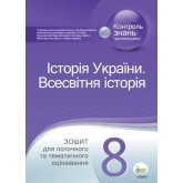 Історія України. Всесвітня історія. 8 клас. Зошит для поточного та тематичного оцінювання. Калашнікова Н.Д.