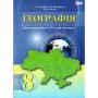 Географія, 8 клас Зошит для практичних робіт, Тестові завдання - Гільберг (9789663495972)