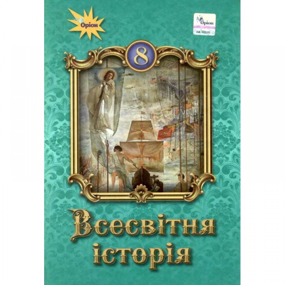 Всесвітня історія. 8 клас. Підручник - Щупак