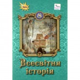 Всесвітня історія. 8 клас. Підручник - Щупак