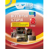 Мій конспект. Всесвітня історія. 8 клас. ІПМ030 А. П. Гриценко