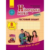 Заліковий зошит Німецька мова до підручника"Deutsch lernen ist super!" 8(8) - Сотникова, Гоголєва