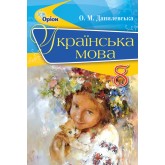Українська мова. 8 клас. Підручник - Данилевська