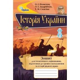 Історія України, 8 клас Зошит для тематичного оцінювання. - Пометун (Оріон) Історія України, 8 клас Зошит для тематичного оцінювання. - Пометун (Оріон)