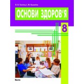 Основи Здоров'я. 8 клас. Підручник. Ранок