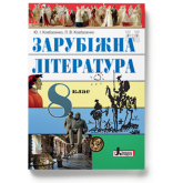 Зарубіжна література. 8 клас. Ковбасенко 2016 рік тверда обкладинка формат 25*17