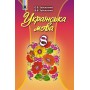 Українська мова. 8 клас. (2021 рік)
