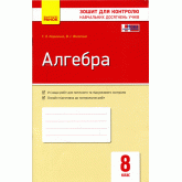 Контроль навчальних досягнень. Алгебра. 8 клас. НОВА ПРОГРАМА - Корнієнко Т. Л. Фіготіна В. І.