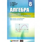 Алгебра. 8 клас. Самостійні та контрольні роботи.Для класів з поглибленим вивченням математики - Мерзляк