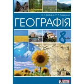 Географія. 8 клас. 2016 рік формат 21*14