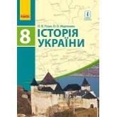 Історія України. 8 клас. 2016 рік тверда обкладинка формат 22*15