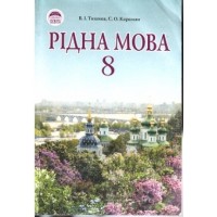 Рідна мова. 8 клас. Підручник - В. І. Тихоша