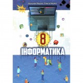 Інформатика, 8 клас підручник - Морзе (Оріон) Інформатика, 8 клас підручник - Морзе (Оріон)