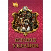 Історія України, 8 клас підручник - Щупак (Оріон) Історія України, 8 клас підручник - Щупак (Оріон)