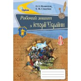 Історія України, 8 клас робочий зошит. - Пометун (Оріон) Історія України, 8 клас робочий зошит. - Пометун (Оріон)