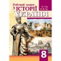 Історія України. Робочий зошит. 8 клас - Гук