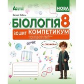 Біологія. Зошит-компетикум. 8 клас - Валерій Соболь