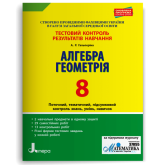 Тестовий контроль результатів навчання. Математика. Алгебра. Геометрія. 8 клас - Гальперіна