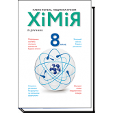 Хімія. Підручник. 8 клас - Попель. Крикля Хімія. Підручник. 8 клас - Попель. Крикля