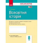 Контроль навчальних досягнень. Всесвітня історія. 8 клас. НОВА ПРОГРАМА - Святокум О. Є.