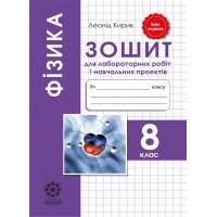Фізика. 8 клас. Зошит для лабораторних робіт і навчальних проектів - Кирик Л.А.