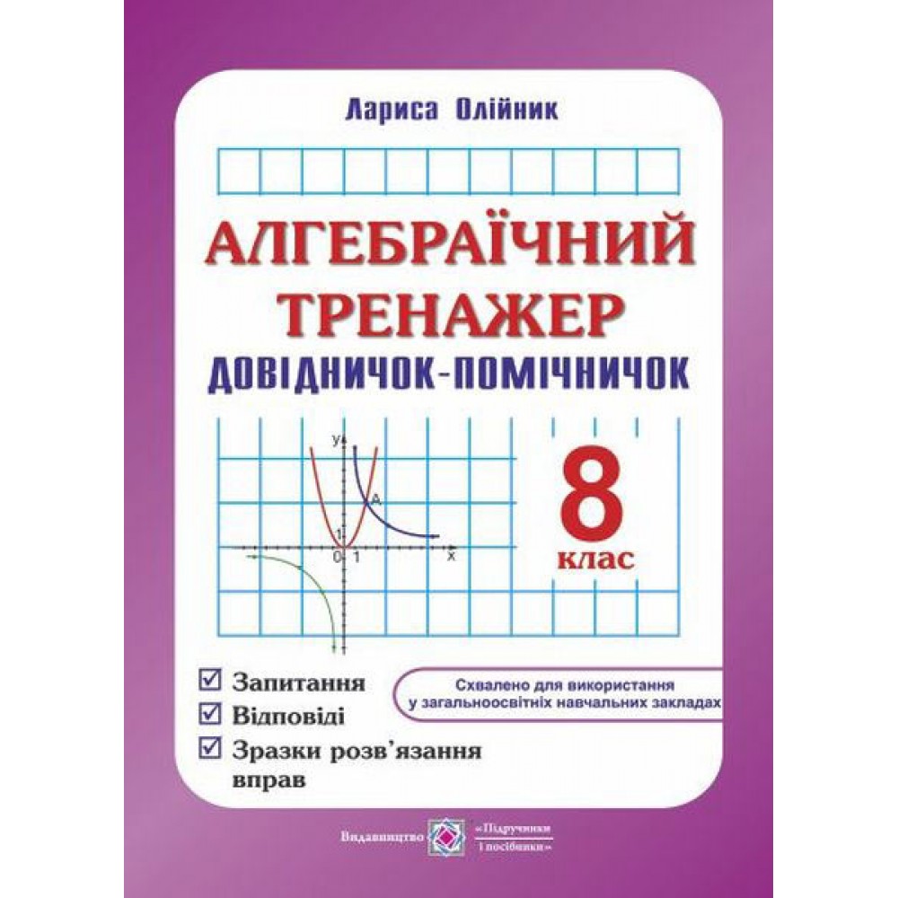 Алгебраїчний тренажер. Довідничок-помічничок. 8 клас - Олійник