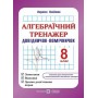 Алгебраїчний тренажер. Довідничок-помічничок. 8 клас - Олійник