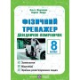 Фізичний тренажер. Довідничок-помічничок. 8 клас - Федчишин
