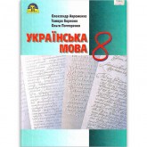 8 клас. Українська мова. Підручник - Олександр АвраменкоМ. Грамота