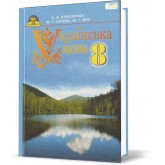 Підручник Українська мова 8 клас - Єрморленко, Сичова, Жук (9789663495743/1)