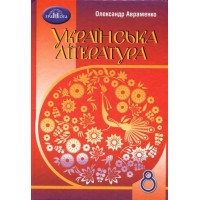 Українська література. 8 клас. Підручник - Олександр Авраменко