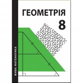 Збірник задач Жива Математика. Геометрія. 8 клас - Захарійченко. Гринчук. Бойко