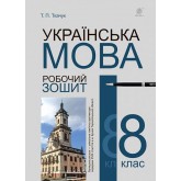 Українська мова. 8 клас. Робочий зошит - Ткачук