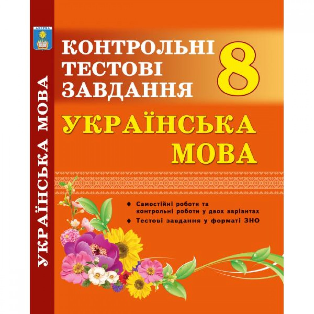 Українська мова. 8 клас. Контрольні тестові завдання - Куриліна О.В.