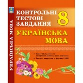 Українська мова. 8 клас. Контрольні тестові завдання - Куриліна О.В. Українська мова. 8 клас. Контрольні тестові завдання - Куриліна О.В.