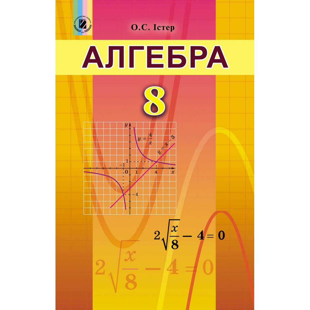 Алгебра. 8 клас. Підручник - Істер