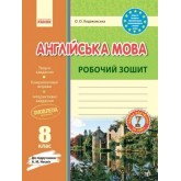 Англійська мова. Робочий зошит. 8 клас.( до підр. Несвіт (ОНОВЛЕНА ПРОГРАМА)) - Ходаковська О. О.