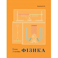 Фізика. 8 клас. 2 частина (Росток) - Колечко