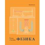 (Росток) Фізика. 8 клас. 2 частина - Колечко