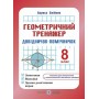 Геометричний тренажер. Довідничок-помічничок. 8 клас. Олійник Л.