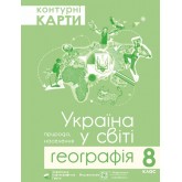 Контурні карти. 8 клас. Географія Україна у світі (Підручники і посібники)