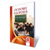 Основи здоров'я. 8 клас. Робочий зошит - Бех